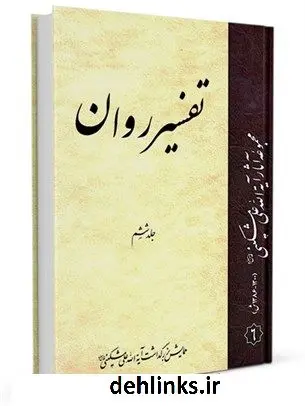 دانلود pdf کتاب تفسیر روان جلد 6 علی مشکینی اردبیلی