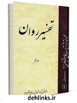 دانلود pdf کتاب تفسیر روان جلد 7 علی مشکینی اردبیلی