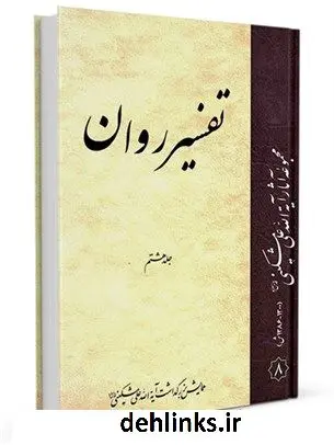 دانلود pdf کتاب تفسیر روان جلد 8 علی مشکینی اردبیلی