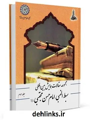 دانلود pdf کتاب مجموعه مقالات همایش سبط النبی امام حسن مجتبی (علیه السلام) جلد 3 جمعی از نویسندگان