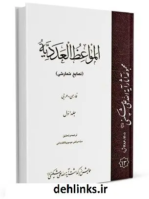 دانلود pdf کتاب المواعظ العددیه نصایح شمارشی فارسی- عربی جلد 1 علی مشکینی اردبیلی