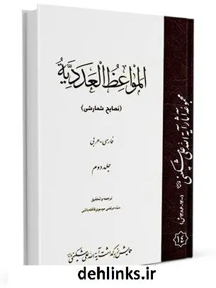 دانلود pdf کتاب المواعظ العددیه نصایح شمارشی فارسی- عربی جلد 2 علی مشکینی اردبیلی