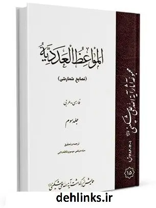 دانلود pdf کتاب المواعظ العددیه نصایح شمارشی فارسی- عربی جلد 3 علی مشکینی اردبیلی