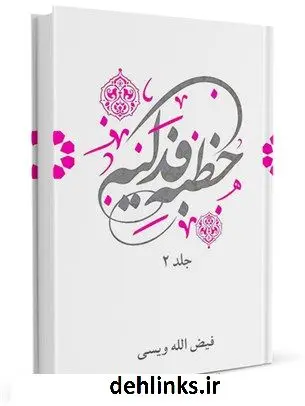 دانلود pdf کتاب خطبه فدکیه: ذوالفقار فاطمه علیهماالسلام جلد 2 فیض الله ویسی