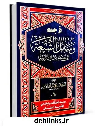 دانلود pdf کتاب ترجمه وسائل الشیعه الی تحصیل مسائل الشریعه جلد 1 محمد بن حسن حر عاملی