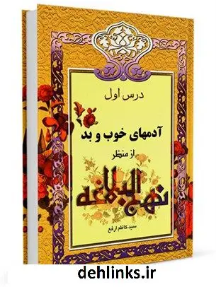 دانلود pdf کتاب از منظر نهج البلاغه جلد 1 کاظم ارفع
