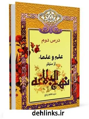 دانلود pdf کتاب از منظر نهج البلاغه جلد 2 کاظم ارفع