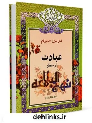 دانلود pdf کتاب از منظر نهج البلاغه جلد 3 کاظم ارفع