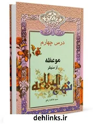 دانلود pdf کتاب از منظر نهج البلاغه جلد 4 کاظم ارفع