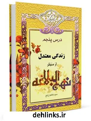 دانلود pdf کتاب از منظر نهج البلاغه جلد 5 کاظم ارفع