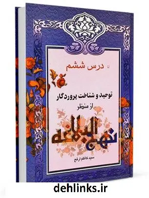 دانلود pdf کتاب از منظر نهج البلاغه جلد 6 کاظم ارفع