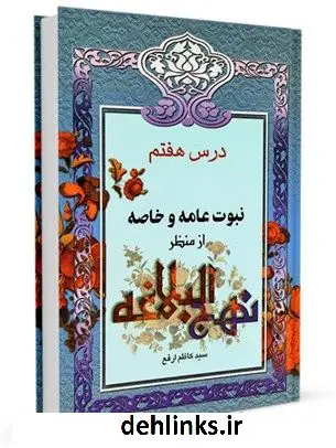 دانلود pdf کتاب از منظر نهج البلاغه جلد 7 کاظم ارفع