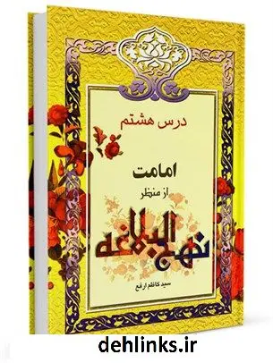 دانلود pdf کتاب از منظر نهج البلاغه جلد 8 کاظم ارفع
