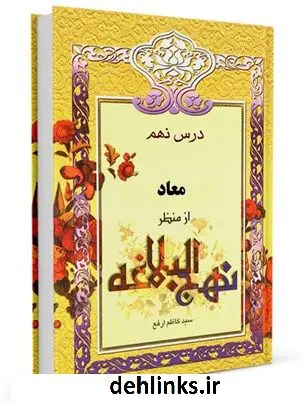 دانلود pdf کتاب از منظر نهج البلاغه جلد 9 کاظم ارفع