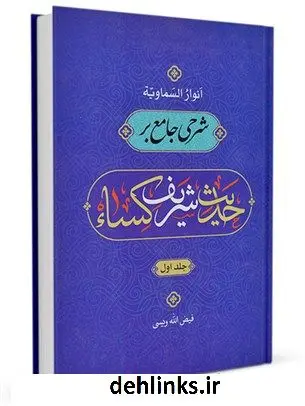 دانلود pdf کتاب انوار السماویة شرحی جامع بر حدیث شریف کساء جلد 1 فیض الله ویسی