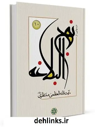 دانلود pdf کتاب درس هایی از نهج البلاغه جلد 10 آیت الله العظمی حسینعلی منتظری