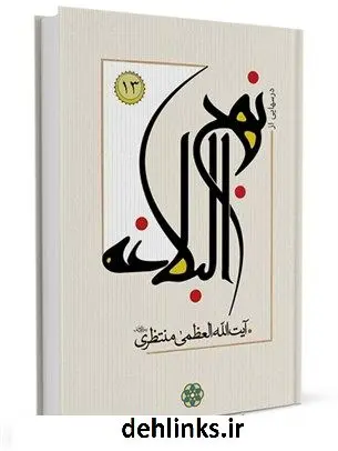 دانلود pdf کتاب درس هایی از نهج البلاغه جلد 13 آیت الله العظمی حسینعلی منتظری