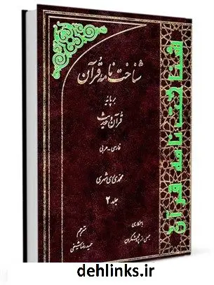 دانلود pdf کتاب شناخت نامه قرآن بر پایه قرآن و حدیث فارسی - عربی جلد 2 محمد محمدی ری شهری