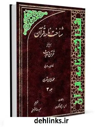 دانلود pdf کتاب شناخت نامه قرآن بر پایه قرآن و حدیث فارسی - عربی جلد 3 محمد محمدی ری شهری