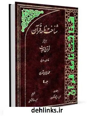 دانلود pdf کتاب شناخت نامه قرآن بر پایه قرآن و حدیث فارسی - عربی جلد 4 محمد محمدی ری شهری