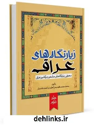 دانلود pdf کتاب زیارتگاه های عراق : معرفی زیارتگاه های مشهور در کشور عراق جلد 2 گروه فقه و حقوق پژوهشکده حج و زیارت