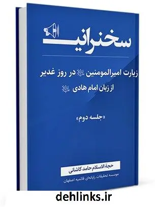 دانلود pdf کتاب زیارت امیرالمؤمنین علیه السلام در روز غدیر از زبان امام هادی علیه السلام جلد 2 حامد کاشانی