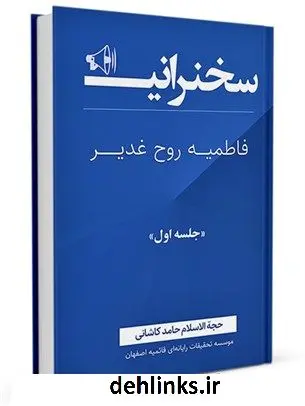 دانلود pdf کتاب فاطمیه روح غدیر جلد 1 حامد کاشانی