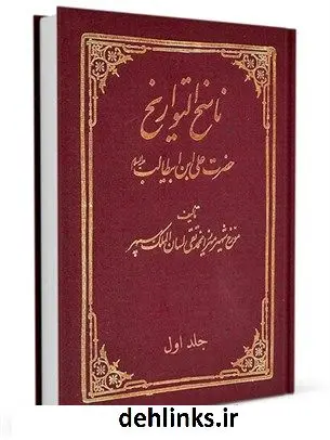 دانلود pdf کتاب ناسخ التواریخ : زندگانی حضرت امیر المؤمنین علی بن ابیطالب علیه السلام جلد 1 محمد تقی لسان الملک سپهر