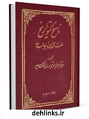 دانلود pdf کتاب ناسخ التواریخ : زندگانی حضرت امیر المؤمنین علی بن ابیطالب علیه السلام جلد 3 محمد تقی لسان الملک سپهر