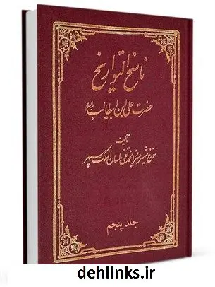 دانلود pdf کتاب ناسخ التواریخ : زندگانی حضرت امیر المؤمنین علی بن ابیطالب علیه السلام جلد 5 محمد تقی لسان الملک سپهر