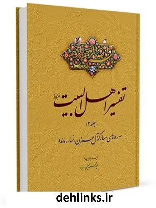 دانلود pdf کتاب تفسیر اهل البیت علیهم السلام جلد 2 سید محمد حسینی بهارانچی