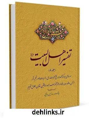 دانلود pdf کتاب تفسیر اهل البیت علیهم السلام جلد 8 سید محمد حسینی بهارانچی