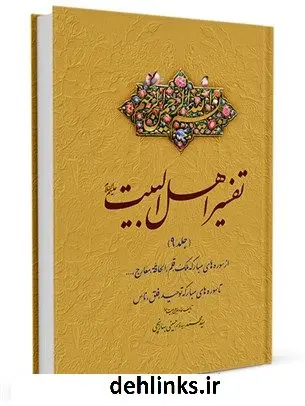 دانلود pdf کتاب تفسیر اهل البیت علیهم السلام جلد 9 سید محمد حسینی بهارانچی