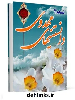 دانلود pdf کتاب دانستنی های امام زمان علیه السلام ( دانستنی های مهدوی 2 ) علی غزالی اصفهانی