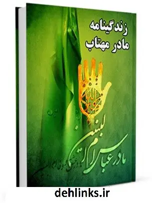دانلود pdf کتاب زندگینامه مادر مهتاب حضرت ام البنین ( علیها السلام ) واحد تحقیقات مرکز تحقیقات رایانه ای قائمیه اصفهان