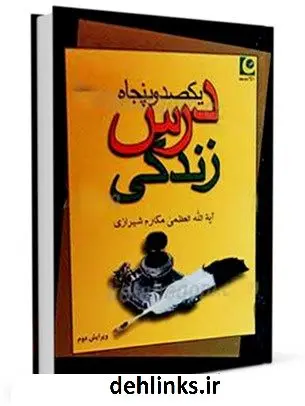دانلود pdf کتاب یکصد و پنجاه درس زندگی آیت الله العظمی ناصرمکارم شیرازی