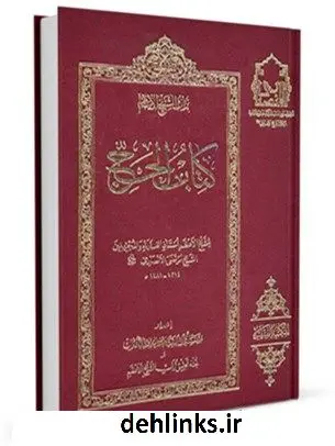 دانلود pdf کتاب مناسک حج مرتضی انصاری (اعظم انصاری)