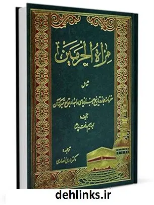دانلود pdf کتاب مرآه الحرمین شامل ( سفرنامه حجاز و تاریخ و جغرافیای راهها و بقاع متبرکه آن) ابراهیم رفعت پاشا