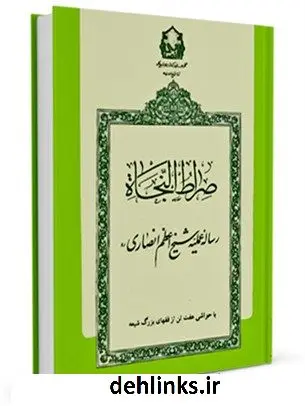 دانلود pdf کتاب صراط النجاة مرتضی انصاری (اعظم انصاری)