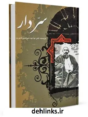 دانلود pdf کتاب سر دار، گزارشی تحلیلی از بر دار رفتن آیت الله شیخ فضل الله نوری در نهضت مشروطه تندرکیا