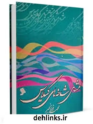 دانلود pdf کتاب مثل شاخه های گیلاس محمد رضا رنجبر