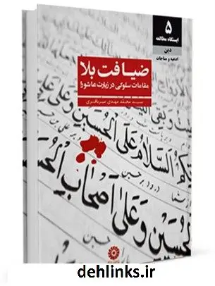دانلود pdf کتاب ضیافت بلا مقامات سلوکی در زیارت عاشورا محمد مهدی میرباقری