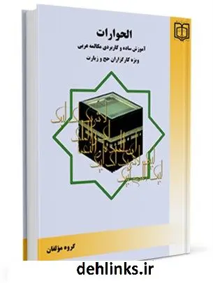 دانلود pdf کتاب الحوارات (1): مکالمه عربی عادل اشکبوس