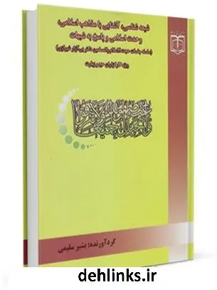 دانلود pdf کتاب شیعه شناسی بشیر سلیمی