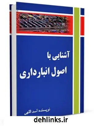 دانلود pdf کتاب آشنایی با اصول انبارداری اسد اللهی
