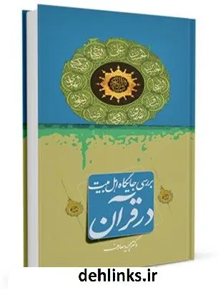 دانلود pdf کتاب بررسی جایگاه اهل بیت علیهم السلام در قرآن مجید معارف
