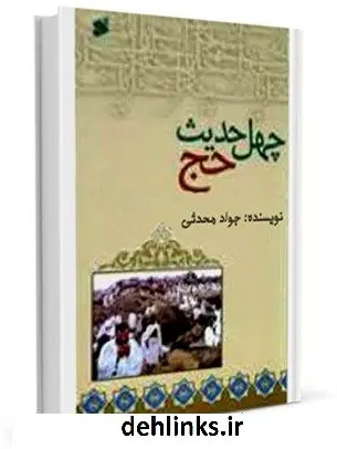 دانلود pdf کتاب چهل حدیث حج جواد محدثی