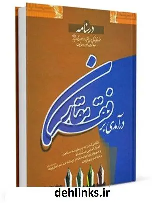 دانلود pdf کتاب درسنامه درآمدی بر فقه مقارن مصطفی جعفرپیشه فرد