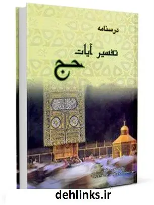 دانلود pdf کتاب درسنامه تفسیر آیات حج معاونت امور روحانیون کمیته اسرار و معارف حج