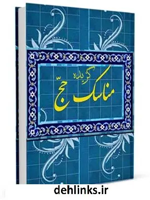 دانلود pdf کتاب گزیده مناسک حج (1387) مرکز تحقیقات حج